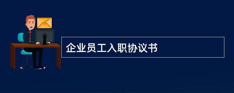 企业员工入职协议书