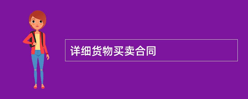 详细货物买卖合同