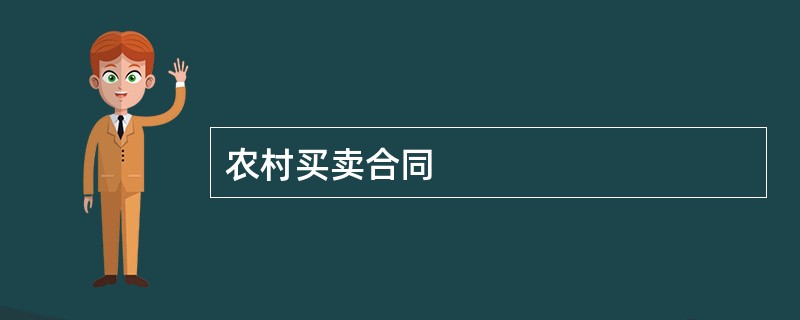 农村买卖合同