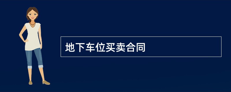 地下车位买卖合同