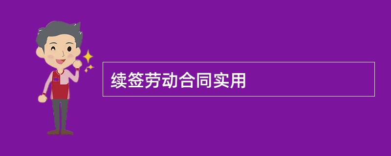 续签劳动合同实用