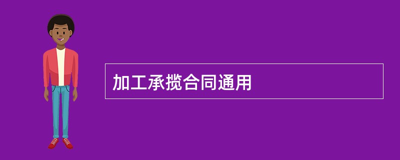 加工承揽合同通用