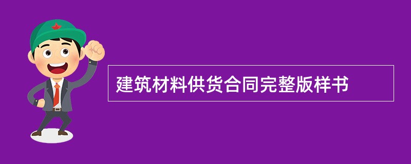 建筑材料供货合同完整版样书