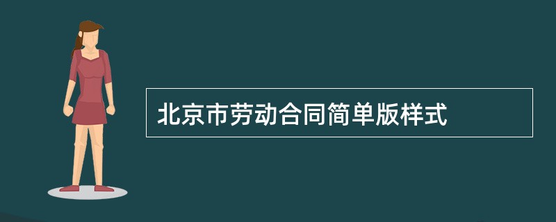 北京市劳动合同简单版样式