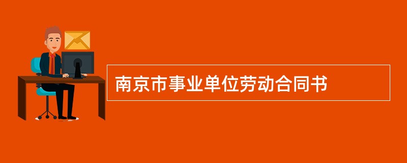 南京市事业单位劳动合同书