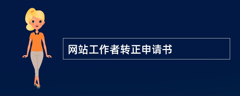 网站工作者转正申请书