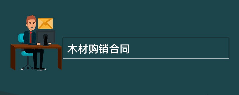 木材购销合同