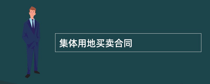 集体用地买卖合同