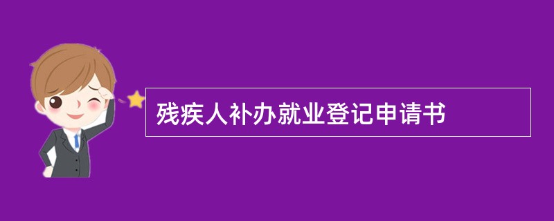 残疾人补办就业登记申请书