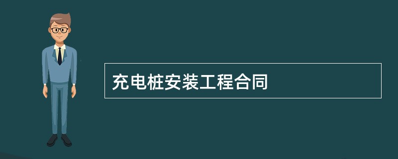 充电桩安装工程合同