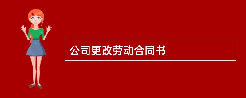 公司更改劳动合同书