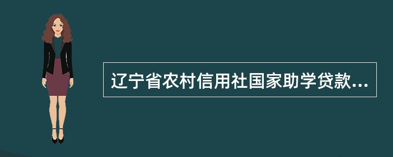 辽宁省农村信用社国家助学贷款借款合同