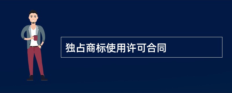 独占商标使用许可合同