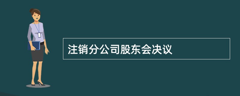 注销分公司股东会决议