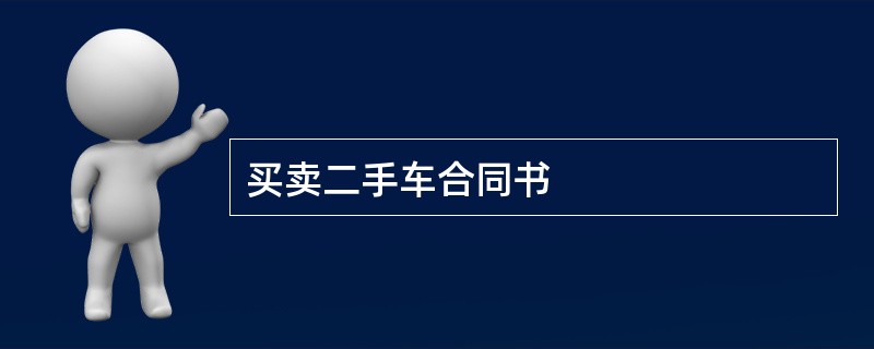 买卖二手车合同书