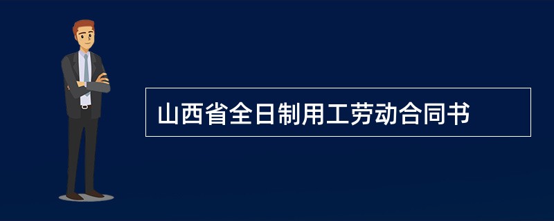 山西省全日制用工劳动合同书