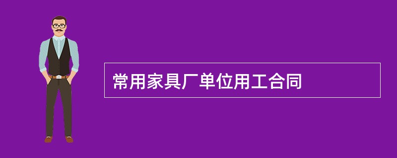 常用家具厂单位用工合同