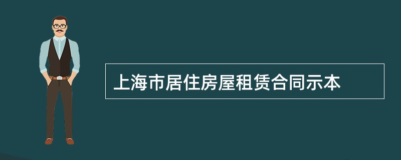 上海市居住房屋租赁合同示本