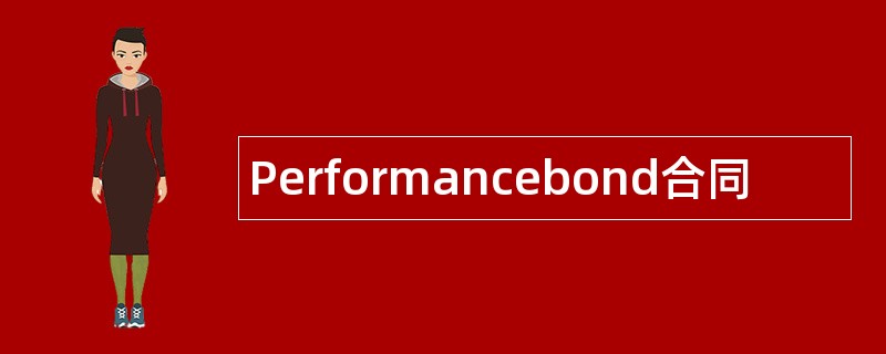 Performancebond合同范本模板