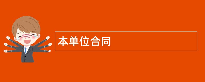 本单位合同范本模板