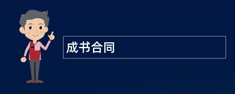 成书合同范本模板