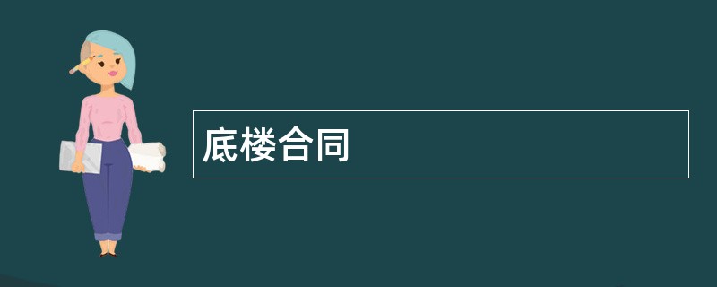 底楼合同范本模板