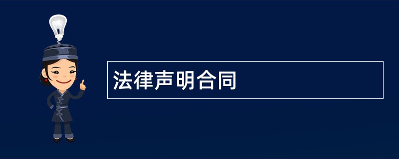 法律声明合同范本模板