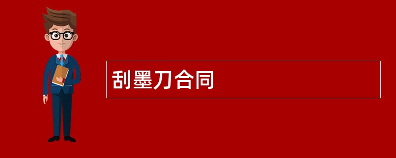 刮墨刀合同范本模板