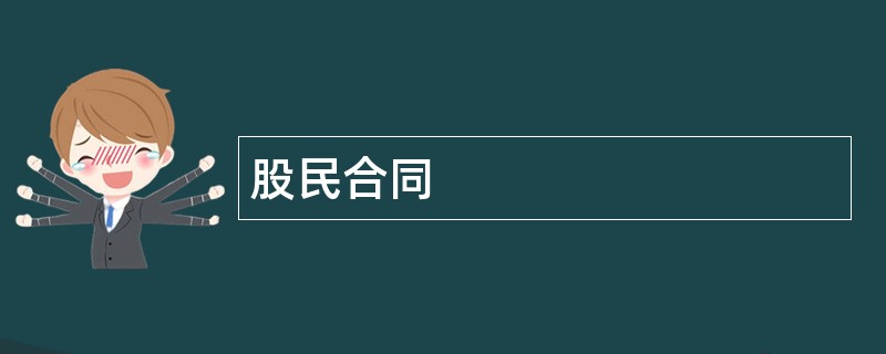 股民合同范本模板