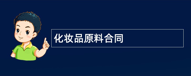 化妆品原料合同范本模板