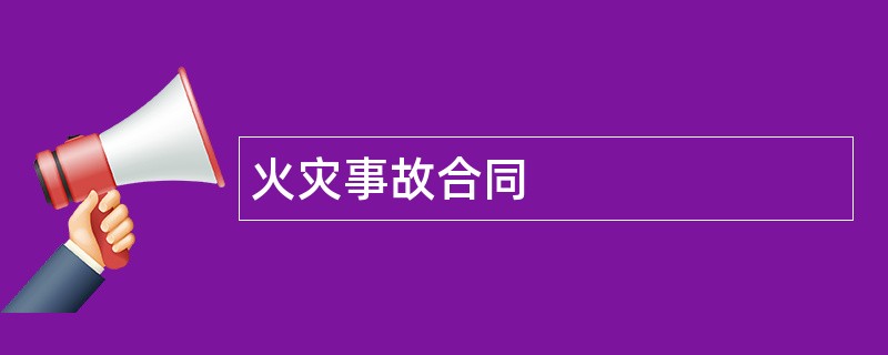 火灾事故合同范本模板