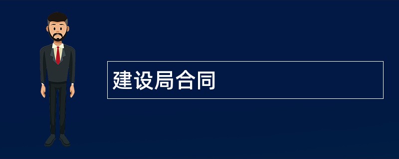 建设局合同范本模板