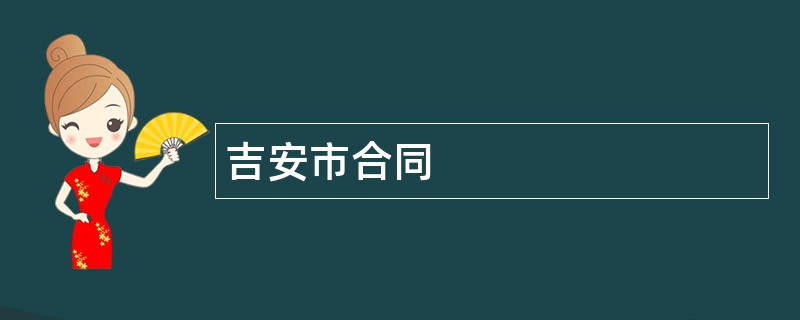 吉安市合同范本模板