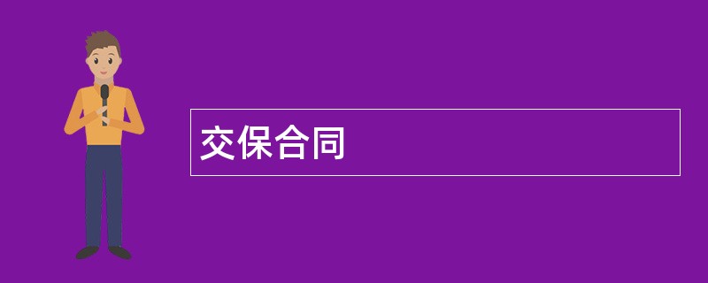 交保合同范本模板