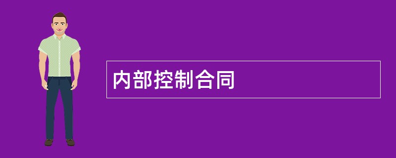 内部控制合同范本模板