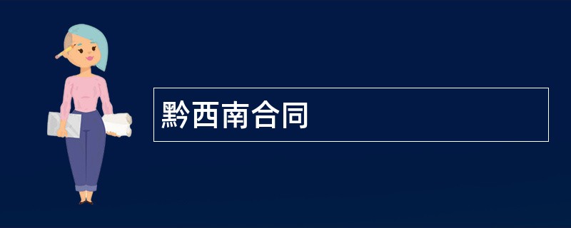 黔西南合同范本模板