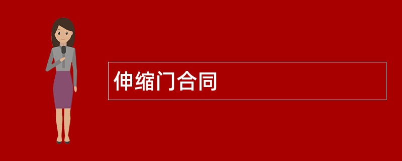 伸缩门合同范本模板