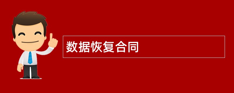 数据恢复合同范本模板