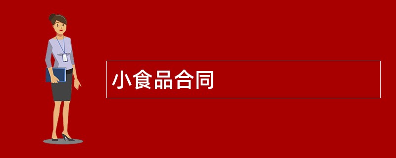 小食品合同范本模板