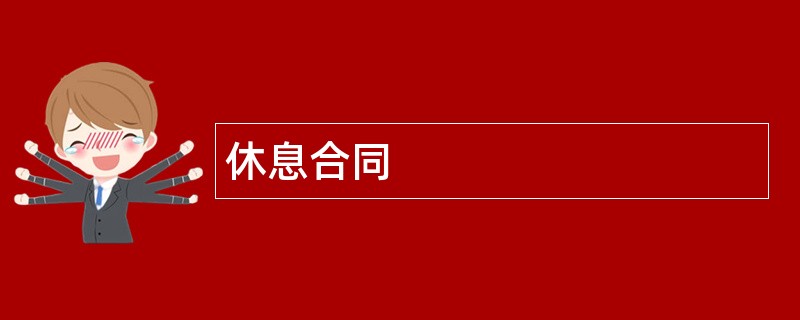 休息合同范本模板