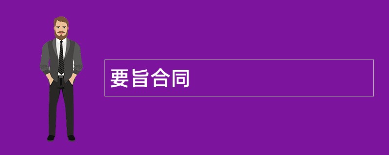 要旨合同范本模板