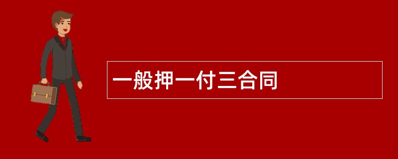 一般押一付三合同范本模板