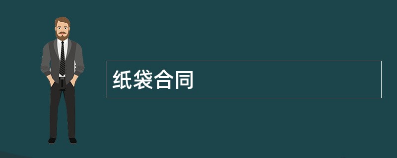 纸袋合同范本模板